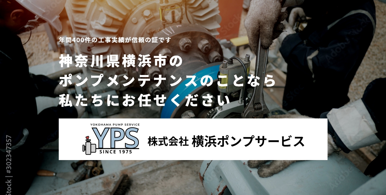 株式会社横浜ポンプサービス｜ポンプ取り付け・修理・メンテナンス